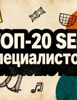 ТОП-20 лучших SEO-специалистов России: актуальный рейтинг экспертов 2026 года
