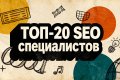 ТОП-20 лучших SEO-специалистов России: актуальный рейтинг экспертов 2026 года